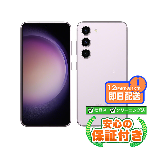 SIMフリー Galaxy S23 SCG19 ラベンダー256GB 本体[Bランク] Androidスマホ 中古 送料無料 当社3ヶ月保証