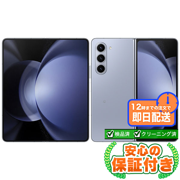 SIMフリー Galaxy Z Fold5 SCG22 アイシーブルー256GB 本体[Cランク] Androidスマホ 中古 送料無料 当社3ヶ月保証