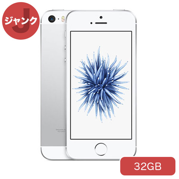 SoftBank iPhoneSE 32GB シルバー 本体 ジャンク iPhone 中古 送料無料 豪奢な