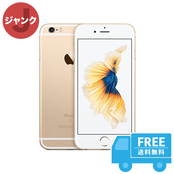 SIMフリー iPhone6s 128GB ゴールド 本体 ジャンク iPhone 中古 送料無料 情熱セール