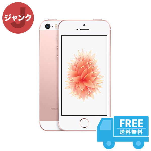 SoftBank iPhoneSE 64GB ローズゴールド 本体 ジャンク iPhone 中古 送料無料 新作続