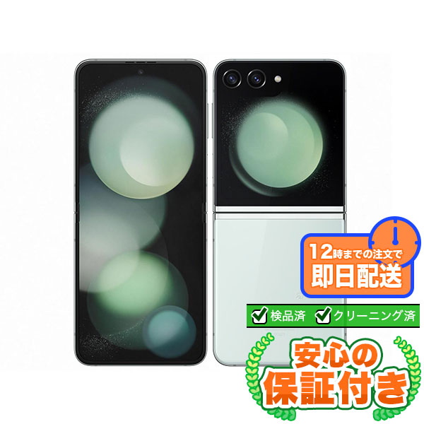 SIMフリー Galaxy Z Flip5 SCG23 ミント256GB 本体[Bランク] Androidスマホ 中古 送料無料 当社6ヶ月保証｜ゴールドモバイル