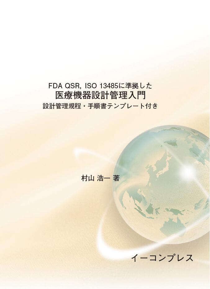 Fda 医療機器設計管理入門 Iso に準拠した Fda Qsr Iso プロセスバリデーション Qsr ソフトウェア リスクマネジメント 21cfr 医学 医療機器企業 設計部門 ソフトウェア 要求事項 Part 0 30 Csv プロセスバリデーション デザインレビュ インプット