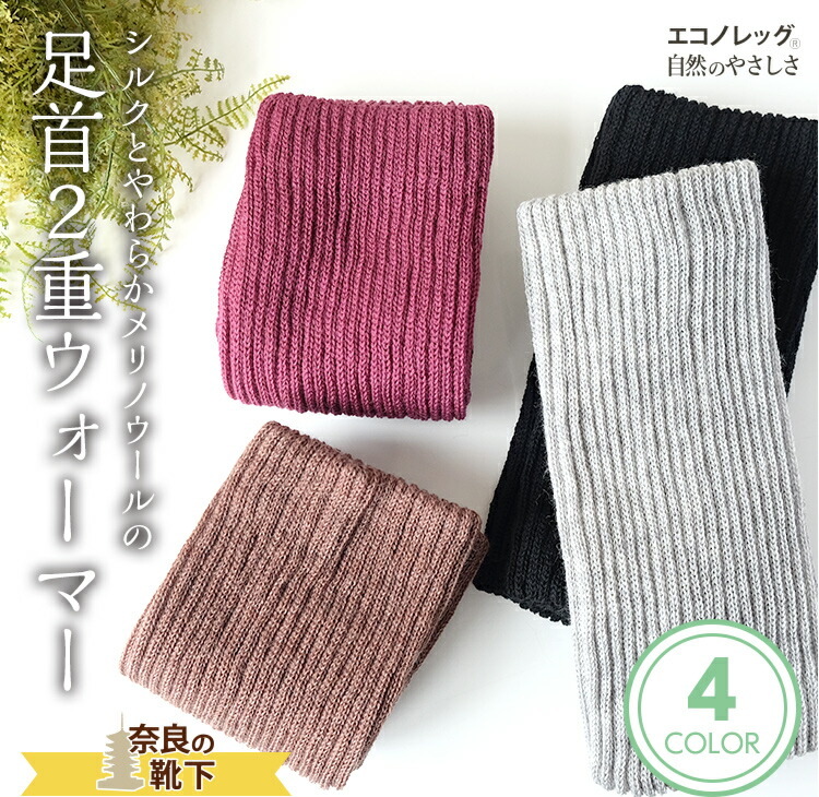 楽天市場 シルクとメリノウールの足首2重ウォーマー メール便送料無料 レッグウォーマー 日本製 チクチクしない上質な素材 冷えとり 冷え取り 冷え対策 足首ウォーマー 魔法瓶効果 足首暖め対策 エクストラファインメリノウール シルク 母の日 早割 靴下 セット