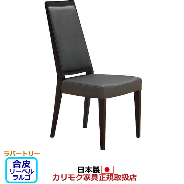 カリモク ダイニングチェア CA19モデル 合成皮革張 食堂椅子【肘なし】【COM ラバートリーYKW/リーベルラルゴ】【CA1905-LL】