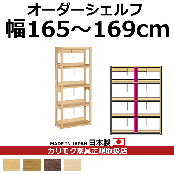 カリモク 本棚 書棚 ボナシェルタ オーダーシェルフ 高さ149.8×幅165～169cm 支柱1本【ボナシェルタ オーダーシェルフ】【QT2175-W165-169】