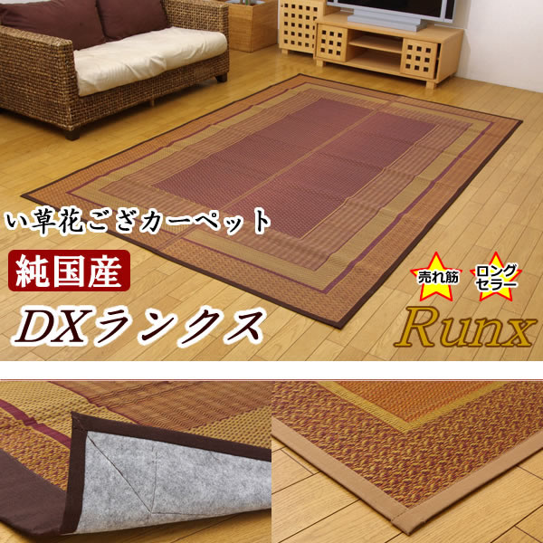 純国産 い草花ござ 『DXランクス総色』 2色相応う 日本の首都間6畳（約261×352糎）【IK-4107256】