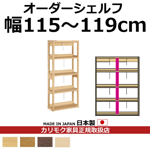 カリモク 書物棚 書物棚 ボナシェルタ オーダーシェルフ 高さ149.8×幅115～119珊 拠りどころ1本【ボナシェルタ オーダーシェルフ】【QT2175-W115-119】