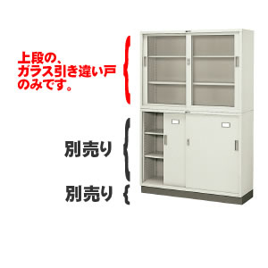 書庫キャビネット　引違い書庫　深型　上置・下置両用　ガラス戸　（18467）【SG-353R】｜エコノミーオフィス-オフィス家具