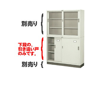 書庫キャビネット　引違い書庫　深型　上置・下置両用　スチール戸　（18468）【SS-353R】