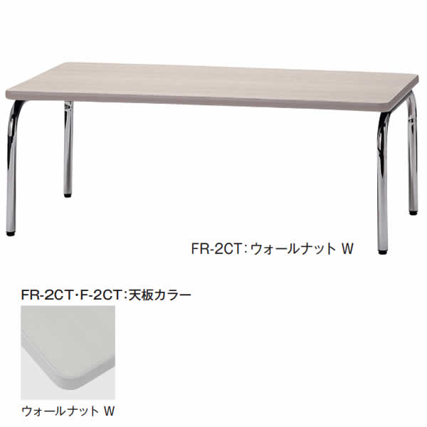 応接用　センターテーブル　幅1200×奥行き600×高さ450mm【FR-2CT】
