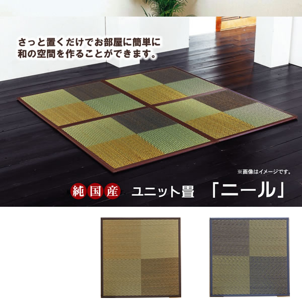 ユニット畳 『ニール』 2色対応 82&times;82&times;1.7cm（6枚1セット） 軽量タイプ【IK-8629530】｜エコノミーオフィス-オフィス家具