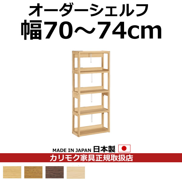 カリモク 書物棚 書物棚 ボナシェルタ オーダーシェルフ 高さ149.8×幅70～74珊【ボナシェルタ オーダーシェルフ】【QT2175-W70-74】