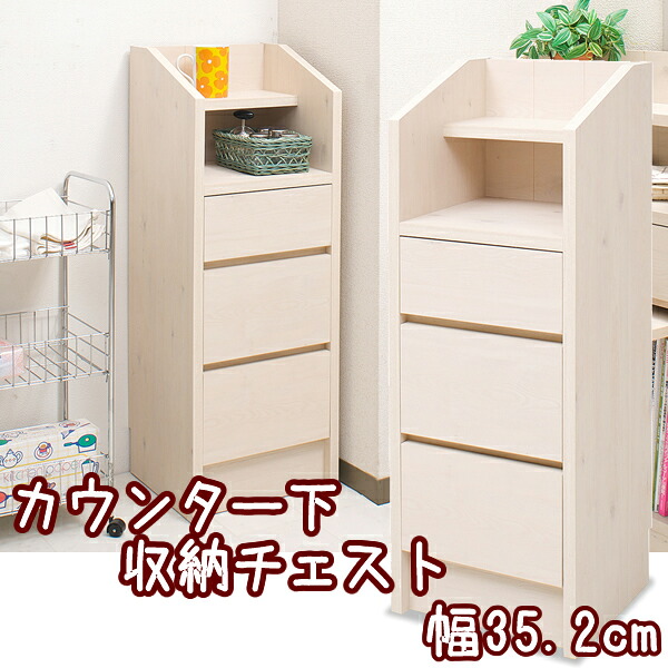 カウンター下収納　チェスト　幅32.5cm【NSA-NO-0018】