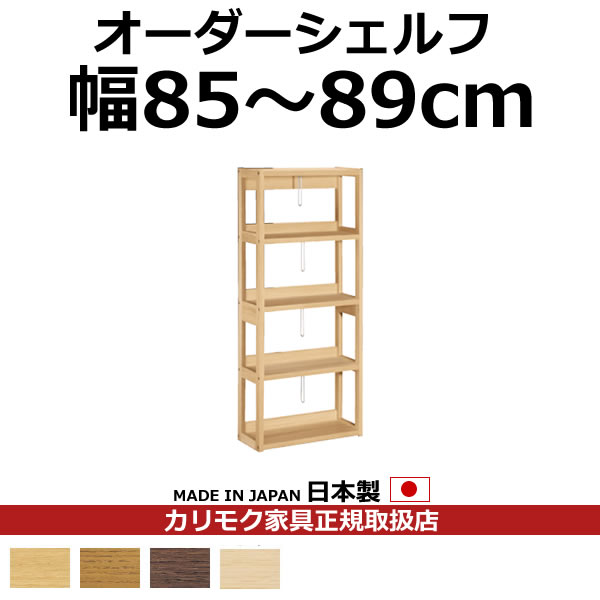 カリモク 本棚 書棚 ボナシェルタ オーダーシェルフ 高さ149.8×幅85～89cm【ボナシェルタ オーダーシェルフ】【QT2175-W85-89】