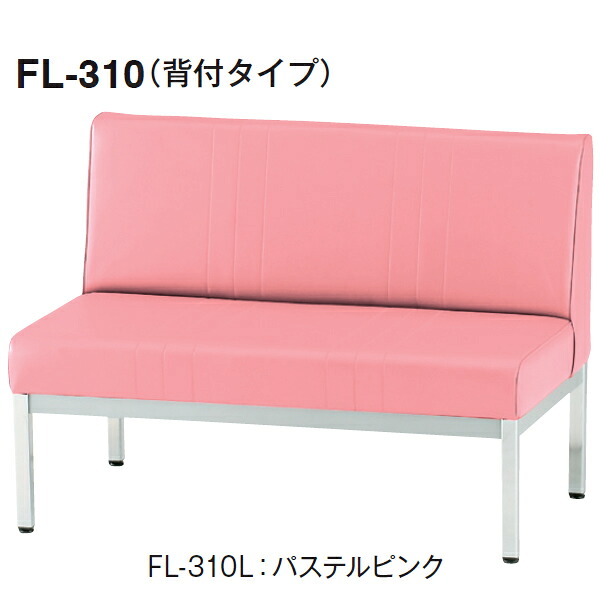ロビーチェア　FL-3　背付き　ビニールレザー　幅1000mm【FL-310L】