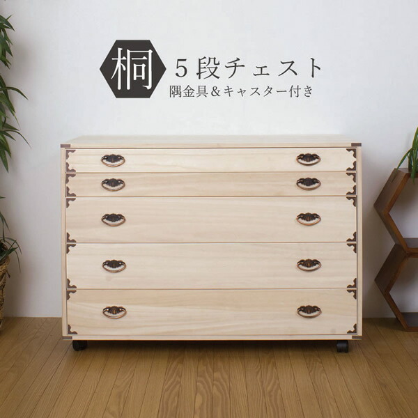 【国産】桐隅金具付チェスト　クローゼットチェスト　5段【NSA-HI-0044】 26,206円