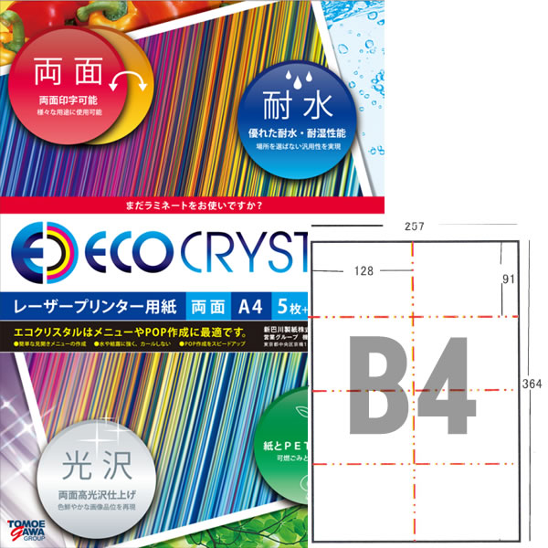エコクリスタルペーパー レーザ印刷工用耐水紙 B4（B7×8面） 250枚【TWD200A-B7G】