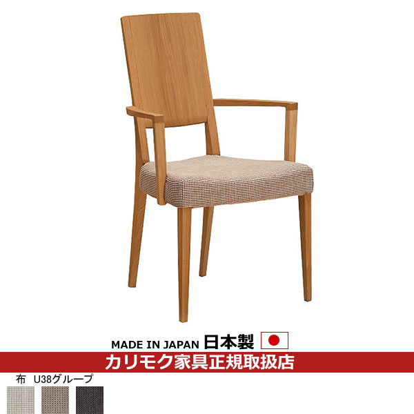 カリモク ダイニングチェア CU45モデル 平織布張 肘付食堂椅子 【COM オークEHKYQA/U38グループ】【CU4500-U38】 50,754円
