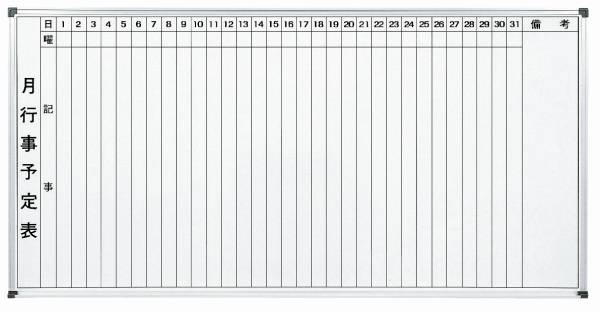 月予定表（タテ書きタイプ）　ホワイトボード　幅1800×高さ900mm　【国産】【WH-M918】