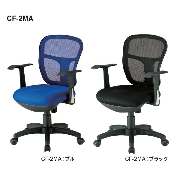執務室女性議長 メッシュバックチェア 肘付き添い人 4色相応う【CF-2MA】
