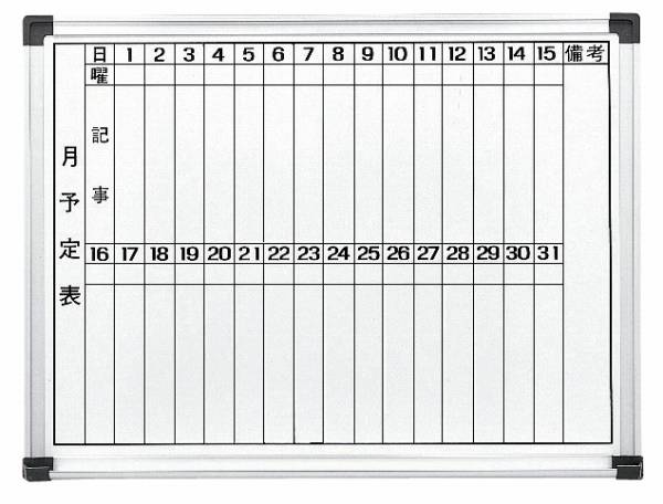 月予定表（タテ書きタイプ）　ホワイトボード　幅600×高さ450mm　【国産】【WH-M456】