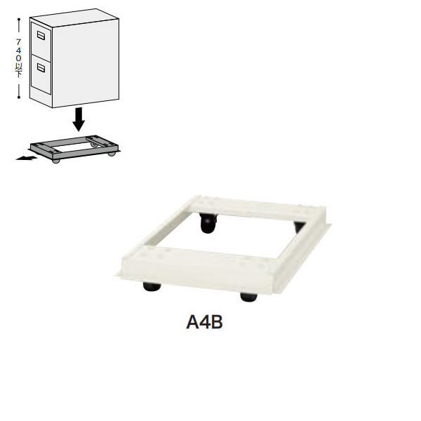 ファイリング収納家具 収納家具手押し車 （A4-2、A4-276用）【A4B】 オフィス家具-キャビネット・シェルフ