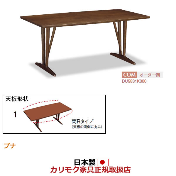 カリモク ダイニングテーブル 幅1500mm 天板:両Rタイプ 2本脚 ブナ材【COM ブナVI】【DU5331-B】|エコノミーオフィス-オフィス家具