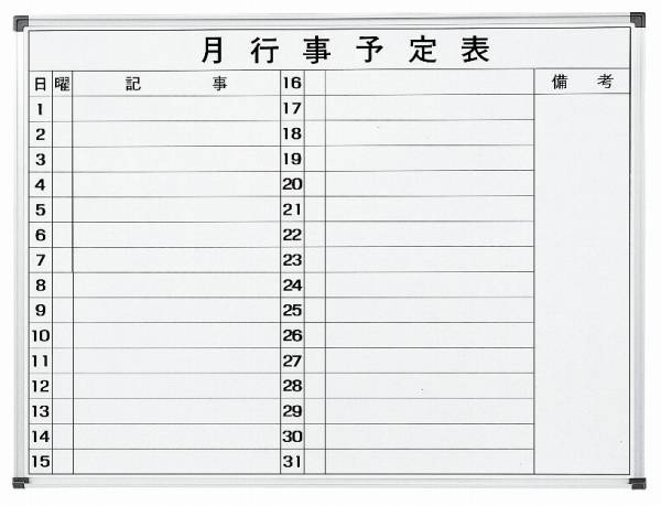 月予定表（ヨコ書きタイプ）　ホワイトボード　幅1200×高さ900mm　【国産】【WH-M912Y】