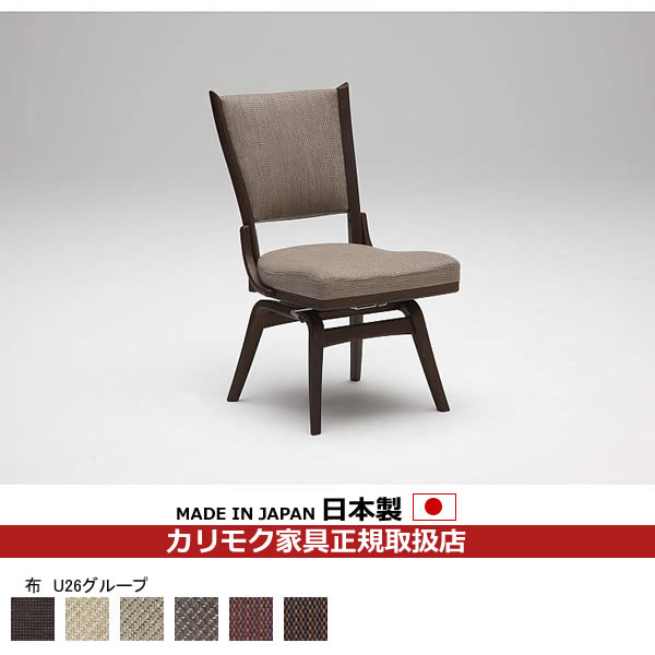 カリモク ダイニングチェア CT735モデル 布張 食堂椅子（回転式）【肘なし】【COM オークEHKYQA/U26グループ】【CT7347-U26】