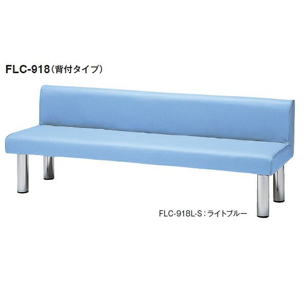 ロビーチェア FLC-9タイプ 背付き ビニールレザー 幅1800×奥行き480×高さ650mm【FLC-918L-S】