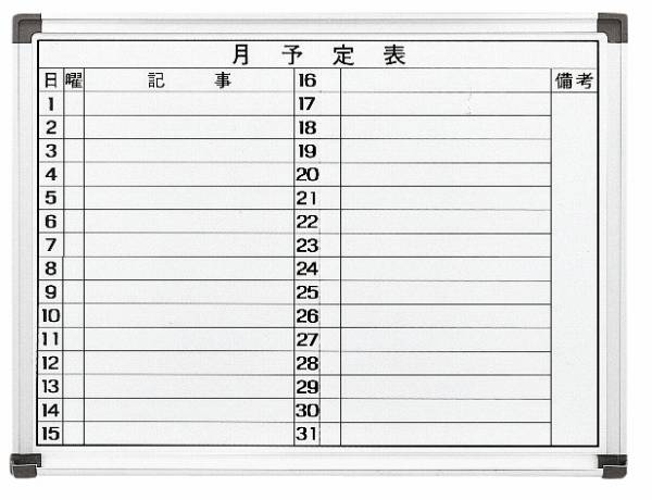 月予定表（ヨコ書きタイプ）　ホワイトボード　幅600×高さ450mm　【国産】【WH-M456Y】