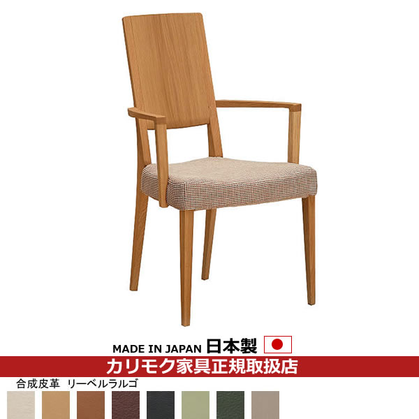 カリモク ダイニングチェア CU45モデル 合成皮革張 肘付食堂椅子 【COM オークEHKYQA/リーベルラルゴ】【CU4510-LL】