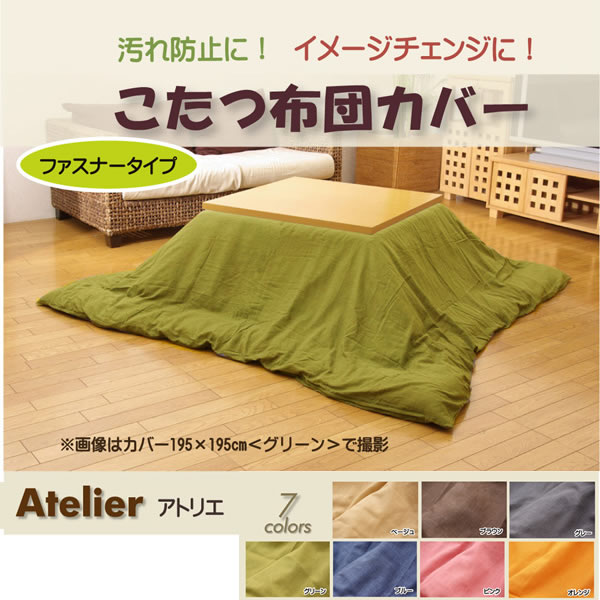 こたつ布団カバー　長方形/こたつ掛けカバー 『アトリエ カバー』 195×245cm ファスナー付き【IK-5005419】
