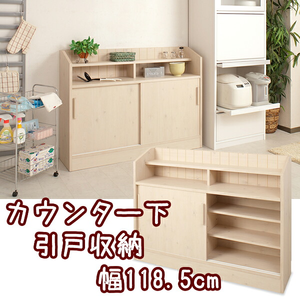 カウンター下収納 引戸キャビネット 幅118.5cm【NSA-NO-0024】