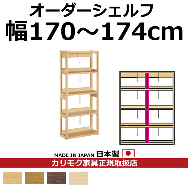 カリモク 書物棚 書物棚 ボナシェルタ オーダーシェルフ 高さ149.8×幅170～174珊 拠りどころ1本【ボナシェルタ オーダーシェルフ】【QT2175-W170-174】
