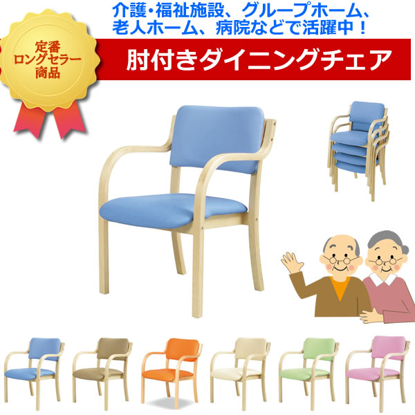 夕ご飯女性議長（肘付き添い人） 木製肘（自然的色）【DC-530P】