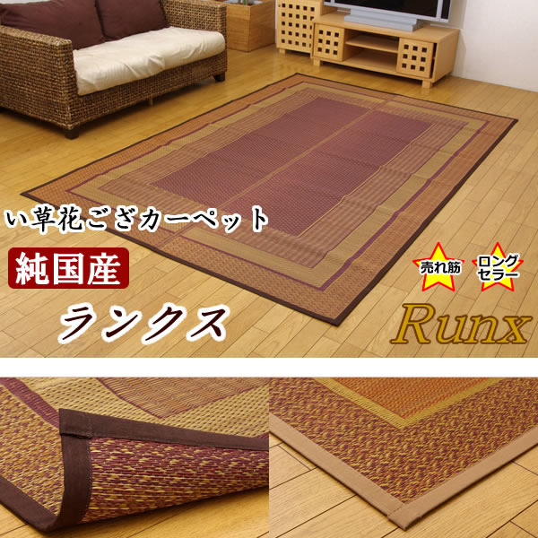 純国産 い草花ござカーペット 『ランクス総色』 2色対応　江戸間2畳（約174&times;174cm）【IK-4107202】｜エコノミーオフィス-オフィス家具