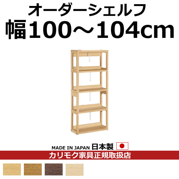 楽天市場】カリモク 本棚・書棚/ボナシェルタ オーダーシェルフ 書棚