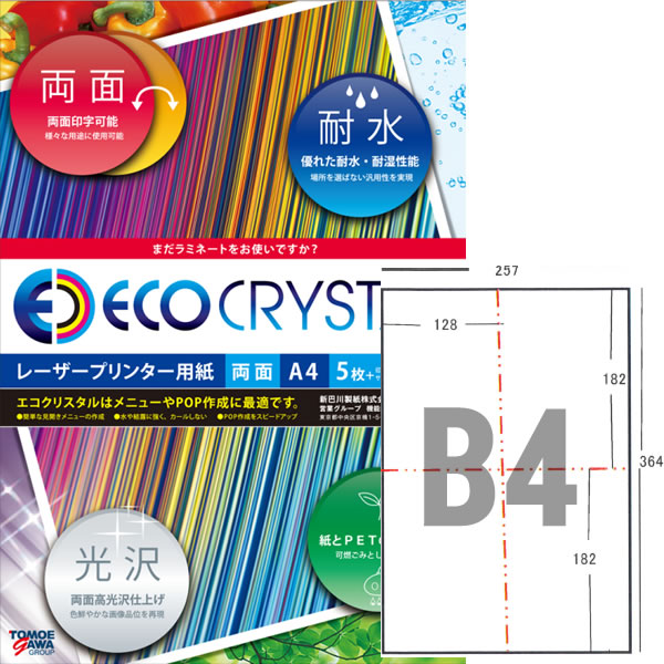 エコクリスタルペーパー レーザ印刷工用耐水紙 B4（B6×4面） 250枚【TWD200A-B6G】