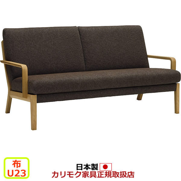 カリモク ソファ WU45モデル 布張 2人掛椅子ロング