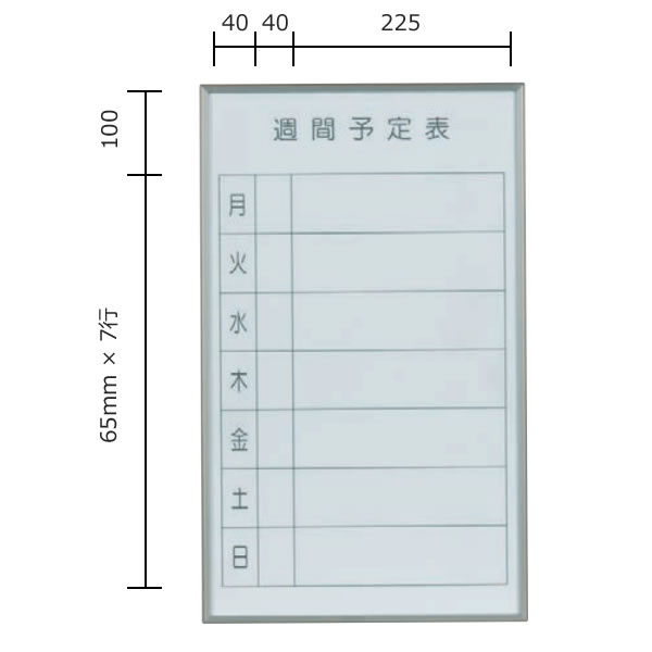 書庫用ホワイトボード　裏面マグネット付き　週間予定表　スチール　360×600mm　ホワイト【FB637W】