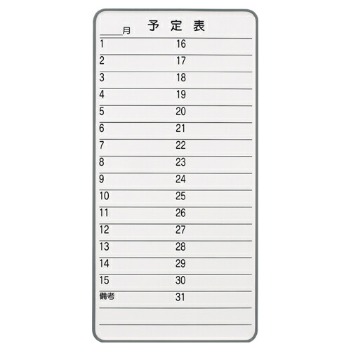 マグネットホワイトボード 月予定表（大） ホワイトボード（機能付） （322666）【JT-N-08MM】