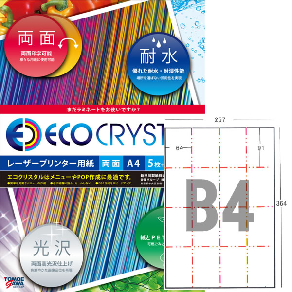 エコクリスタルペーパー レーザ印刷工用耐水紙 B4（B8×16面） 250枚【TWD200A-B8G】