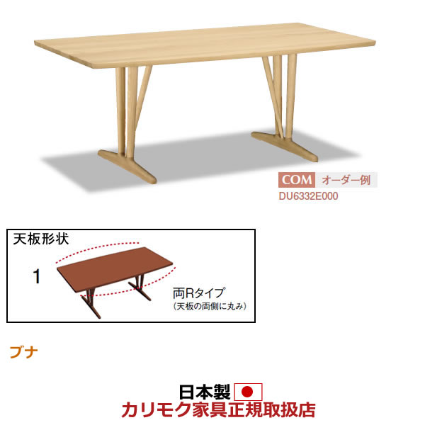 カリモク ダイニングテーブル 幅2000mm 天板:両Rタイプ 2本脚 ブナ材【COM ブナVI】【DU7331-G-G】|エコノミーオフィス-オフィス家具