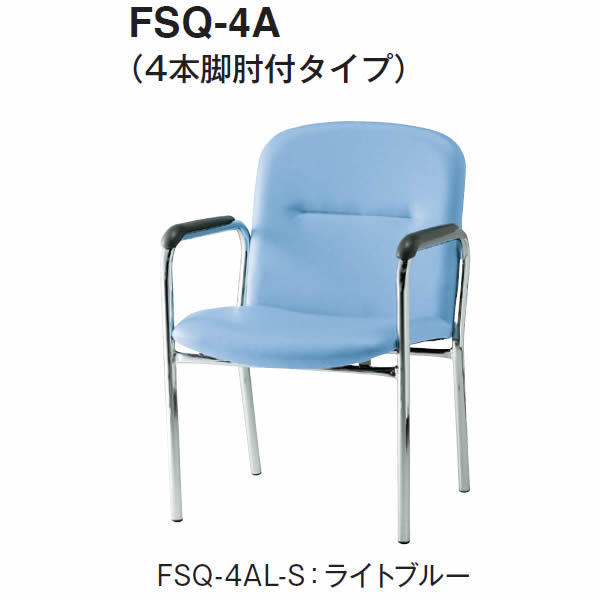ミーティングチェア　FSQシリーズ　4本脚タイプ　肘付き　ビニールレザー張り【FSQ-4AL-S】｜エコノミーオフィス-オフィス家具