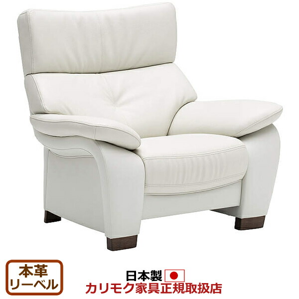 カリモク ソファ 1人掛け ZW73モデル 本革張 肘掛椅子 【COM オークEHKYQA/リーベル】【ZW7300-LB】