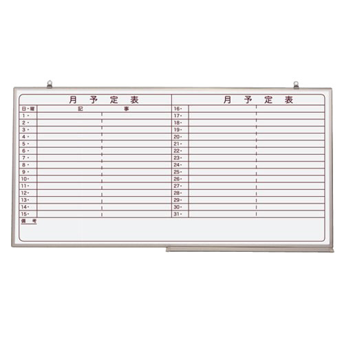 国際ブランド スケジュールボード 横書月予定表 ｗ1800 ｈ900ｍｍ ホワイトボード 壁掛 Jt Nv36y Jt Nv36y Spmau Ac In