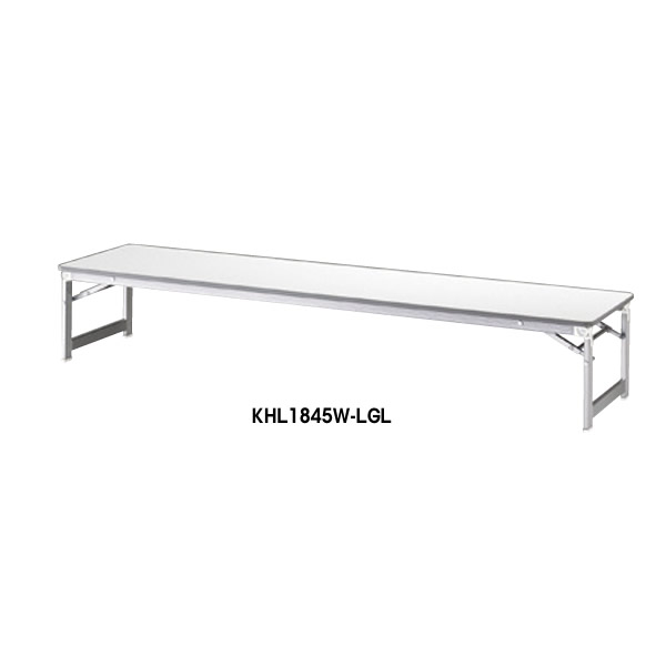 折りたたみテーブル　和机　幅1800&times;奥行き450mm【KHL1845W】｜エコノミーオフィス-オフィス家具
