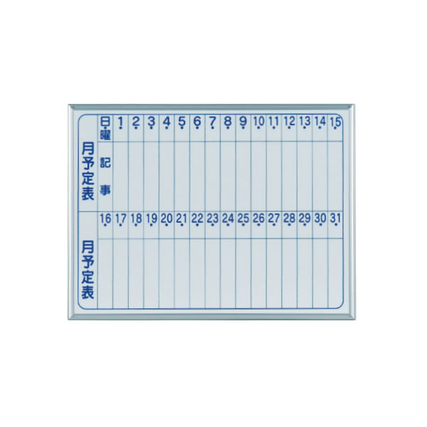 マジシリーズ 壁掛月予定タテ書ボード ホーロータイプ 610×460mm【MH2M】
